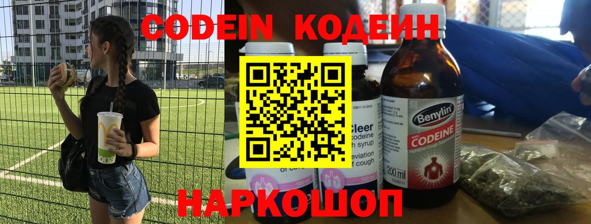 Заволжье  Кодеиновый сироп Lean Purple Drank  Codein напиток Lean (лин)  Вход с VPN 